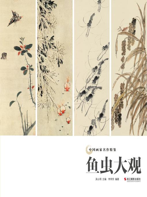 Title details for 鱼虫大观（中国画家名作精鉴）(Traditional Chinese Paintings of Fish and Insect) by 吴山明 - Available